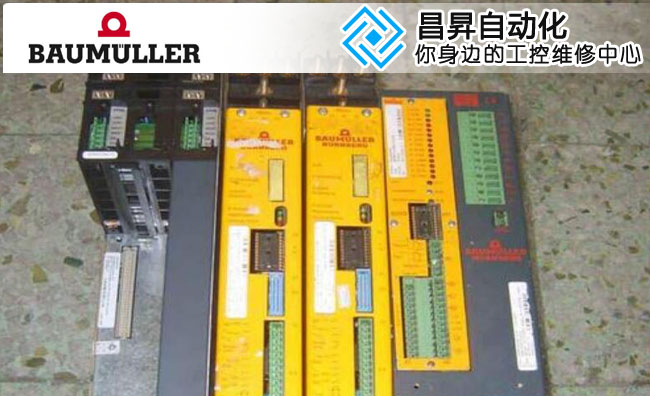 鮑米勒（Baumuller）伺服驅動器維修